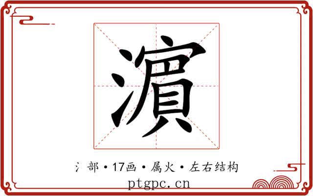 濵 濵