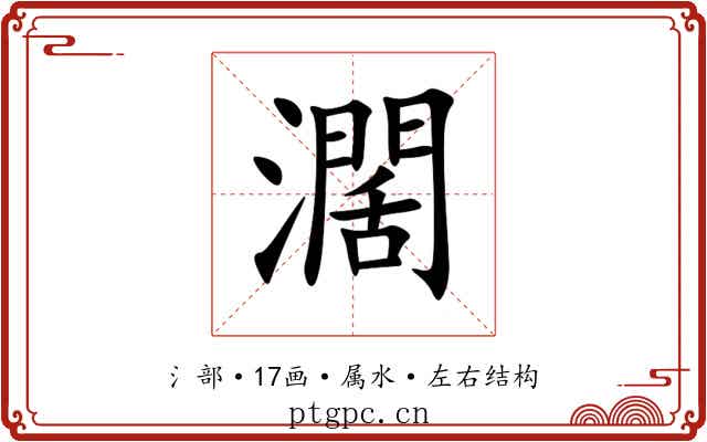 濶