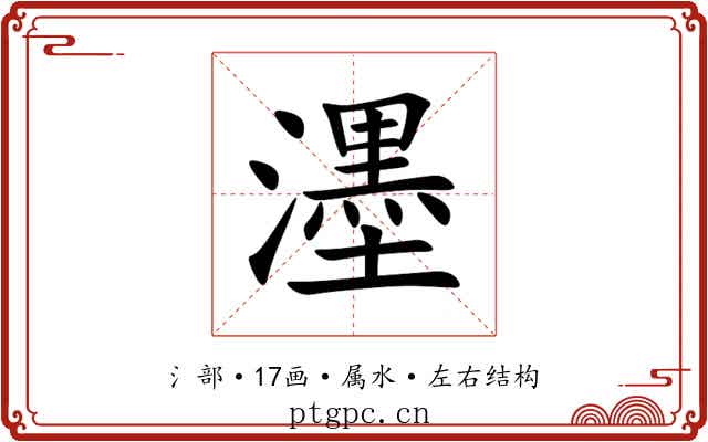 濹 濹