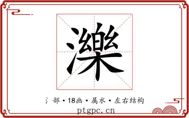 濼