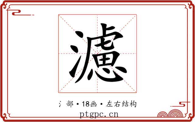 濾