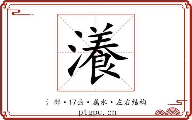 瀁 瀁