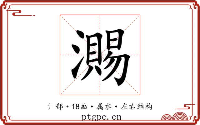 瀃 瀃