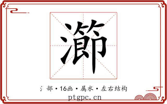 瀄