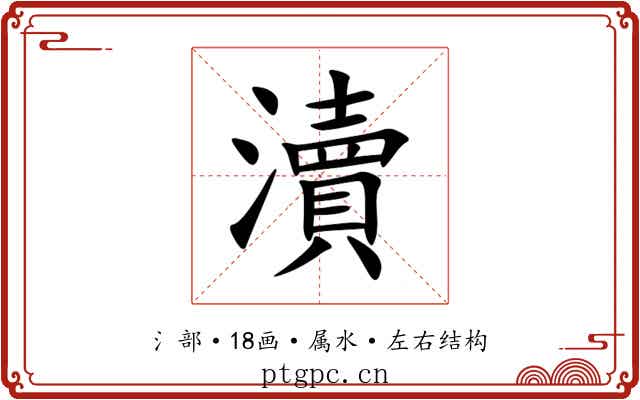 瀆 瀆
