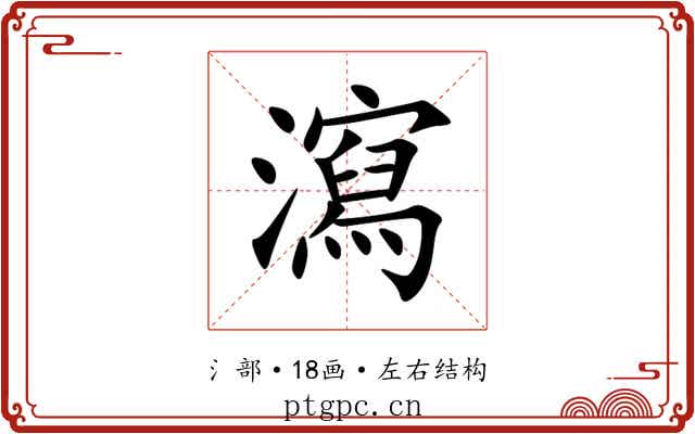 瀉