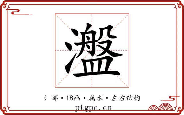 瀊 瀊