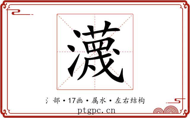 瀎 瀎