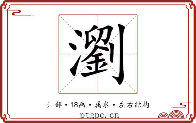 瀏 瀏