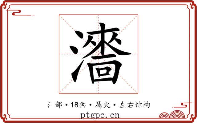 瀒