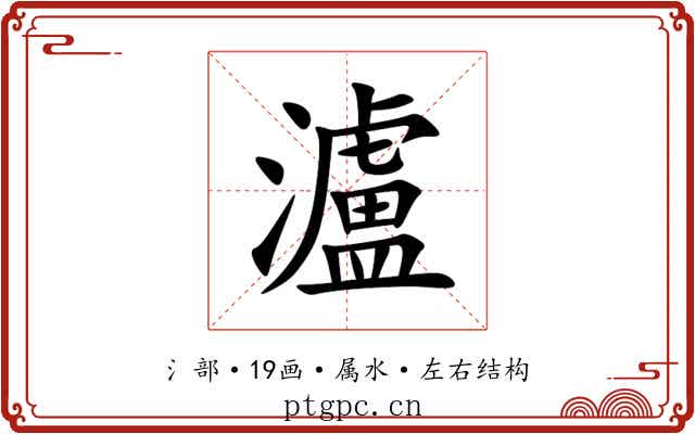 瀘