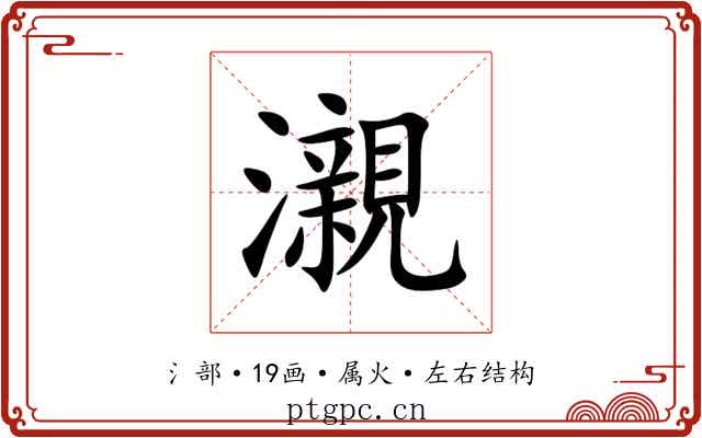 瀙