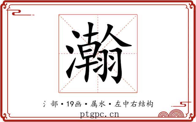 瀚