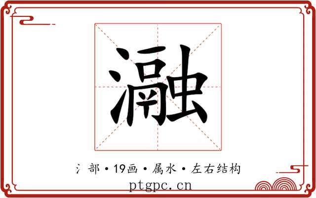 瀜 瀜