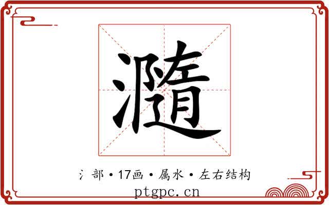 瀡