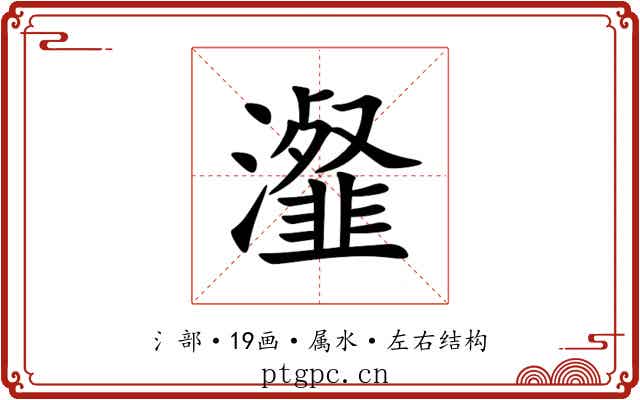瀣