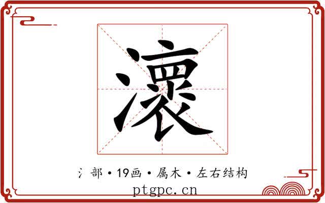 瀤 瀤