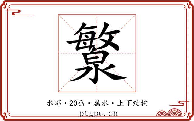 瀪 瀪