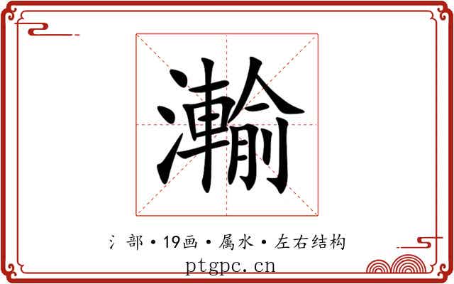 瀭 瀭