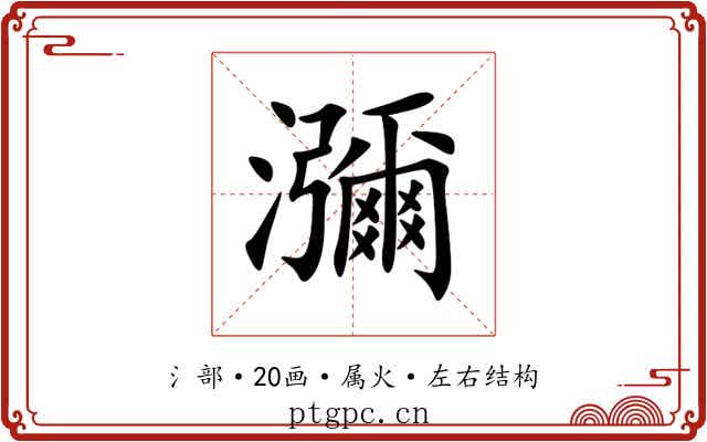 瀰 瀰