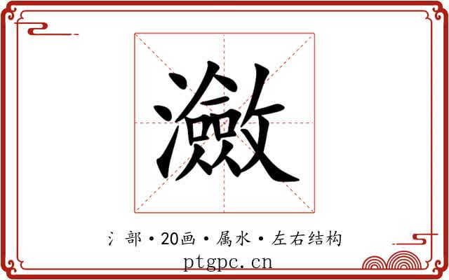 瀲
