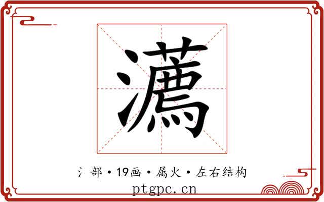 瀳 瀳
