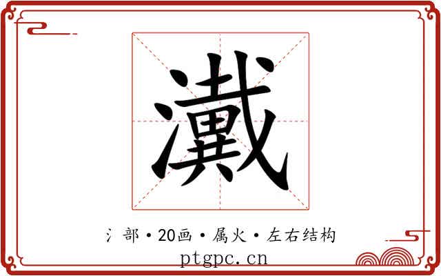 瀻