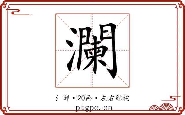 瀾 瀾