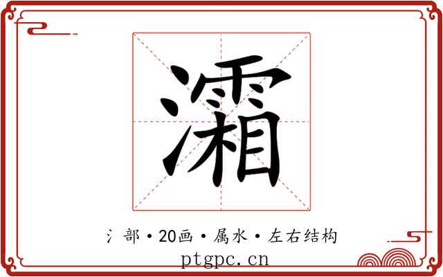 灀