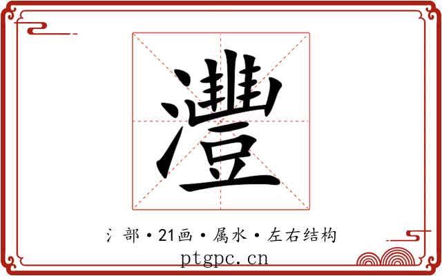 灃 灃
