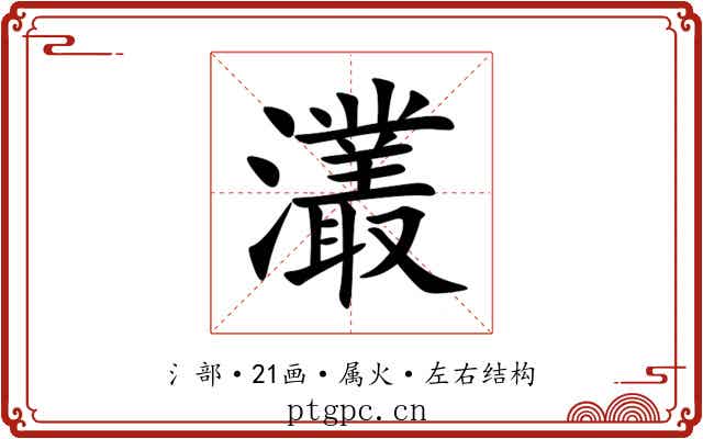 灇