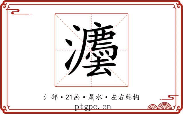 灋