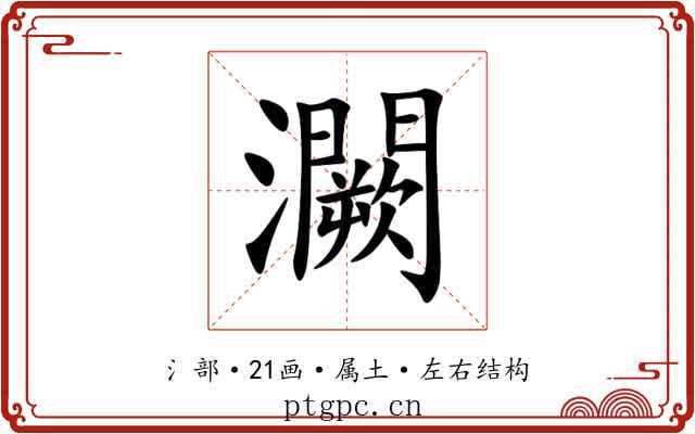 灍
