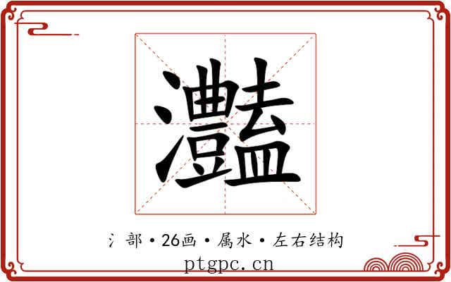 灎 灎