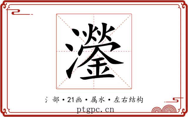 灐