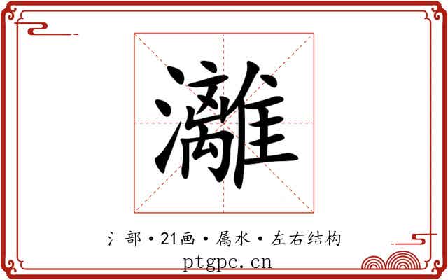 灕