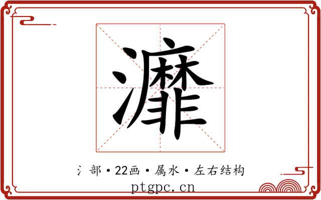 灖 灖