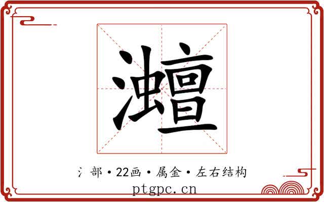 灗 灗