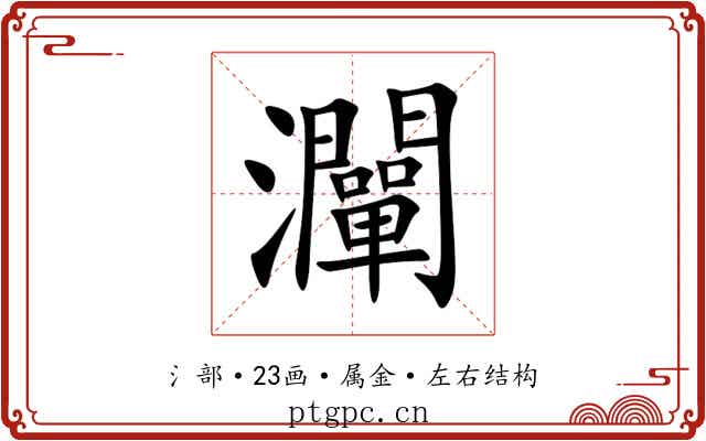 灛 灛