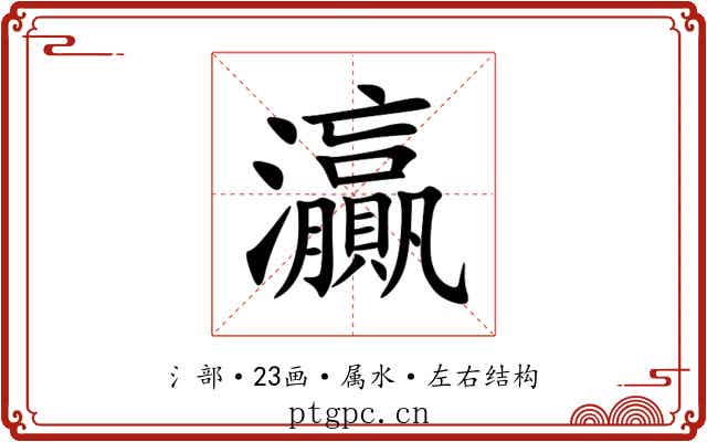 灜