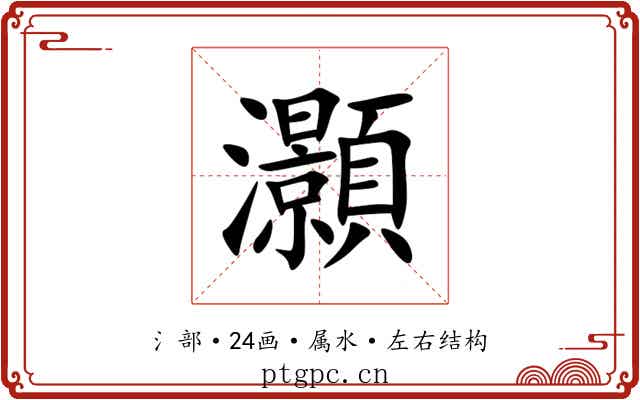 灝 灝