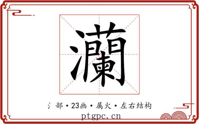 灡