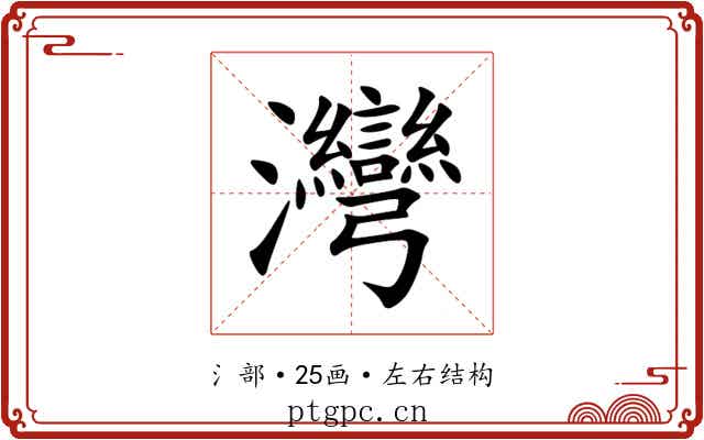 灣