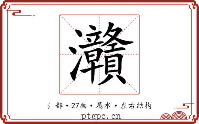 灨 灨