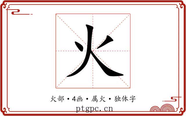 火