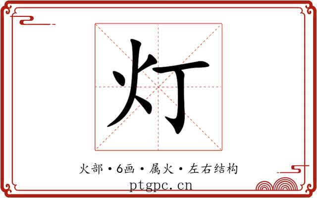 灯 灯