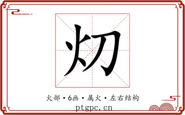 灱