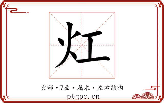 灴