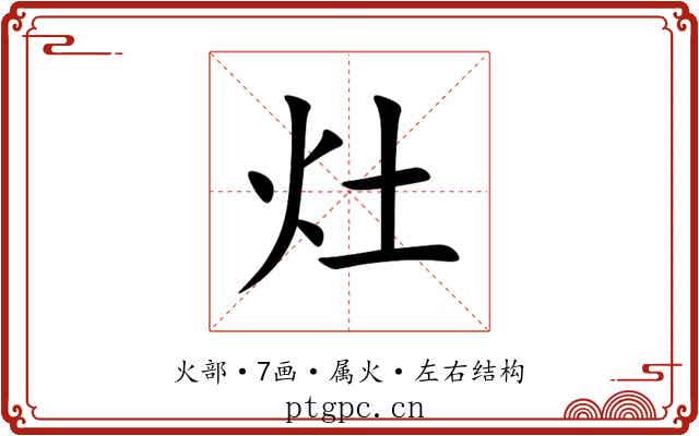 灶 灶