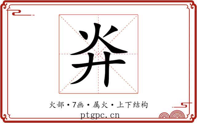 灷